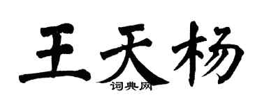 翁闿运王天杨楷书个性签名怎么写