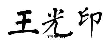翁闿运王光印楷书个性签名怎么写