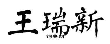 翁闿运王瑞新楷书个性签名怎么写