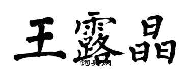 翁闿运王露晶楷书个性签名怎么写