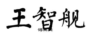 翁闿运王智舰楷书个性签名怎么写