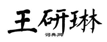 翁闿运王研琳楷书个性签名怎么写