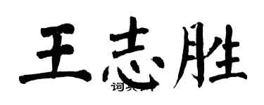 翁闿运王志胜楷书个性签名怎么写
