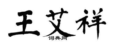 翁闿运王艾祥楷书个性签名怎么写