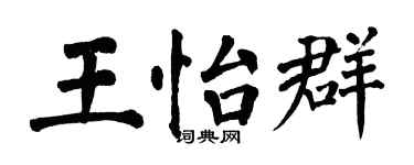 翁闿运王怡群楷书个性签名怎么写