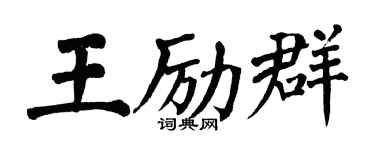 翁闿运王励群楷书个性签名怎么写