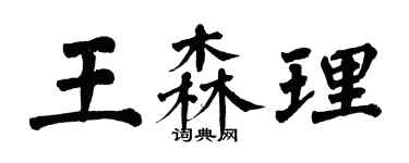 翁闿运王森理楷书个性签名怎么写