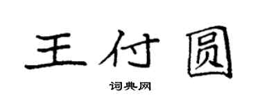 袁强王付圆楷书个性签名怎么写