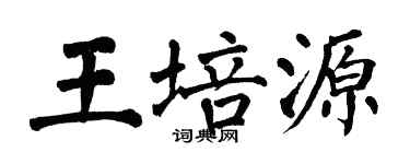 翁闿运王培源楷书个性签名怎么写