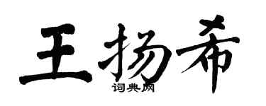 翁闿运王扬希楷书个性签名怎么写