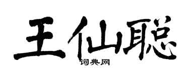 翁闿运王仙聪楷书个性签名怎么写