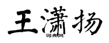 翁闿运王潇扬楷书个性签名怎么写
