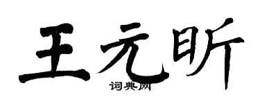 翁闿运王元昕楷书个性签名怎么写