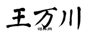 翁闿运王万川楷书个性签名怎么写