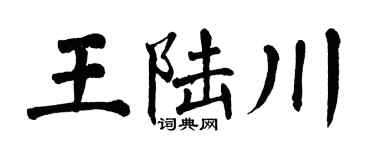 翁闿运王陆川楷书个性签名怎么写