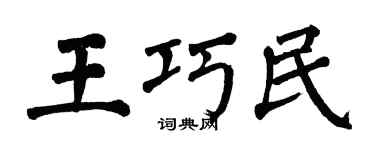 翁闿运王巧民楷书个性签名怎么写