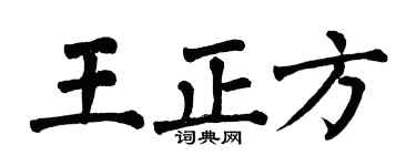 翁闿运王正方楷书个性签名怎么写