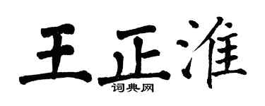 翁闿运王正淮楷书个性签名怎么写