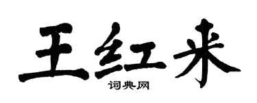 翁闿运王红来楷书个性签名怎么写