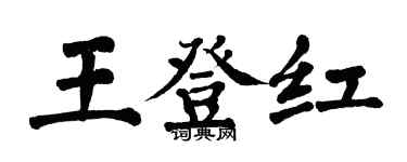 翁闿运王登红楷书个性签名怎么写