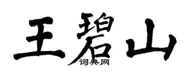 翁闿运王碧山楷书个性签名怎么写