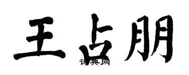 翁闿运王占朋楷书个性签名怎么写