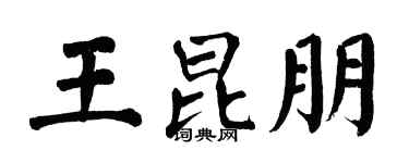 翁闿运王昆朋楷书个性签名怎么写