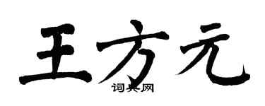 翁闿运王方元楷书个性签名怎么写