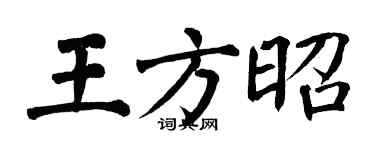 翁闿运王方昭楷书个性签名怎么写