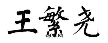 翁闿运王繁尧楷书个性签名怎么写