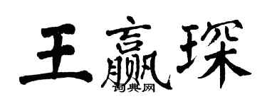 翁闿运王赢琛楷书个性签名怎么写
