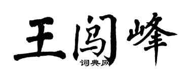 翁闿运王闯峰楷书个性签名怎么写