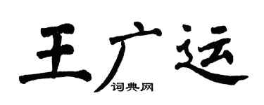 翁闿运王广运楷书个性签名怎么写