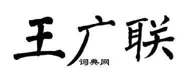 翁闿运王广联楷书个性签名怎么写