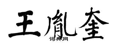 翁闿运王胤奎楷书个性签名怎么写