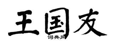 翁闿运王国友楷书个性签名怎么写