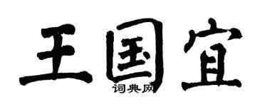翁闿运王国宜楷书个性签名怎么写