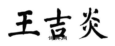 翁闿运王吉炎楷书个性签名怎么写