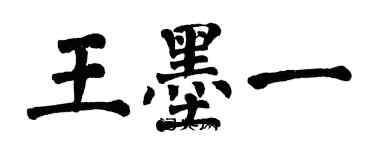 翁闿运王墨一楷书个性签名怎么写