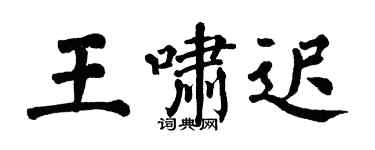 翁闿运王啸迟楷书个性签名怎么写