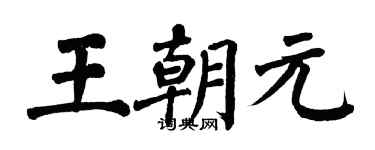 翁闿运王朝元楷书个性签名怎么写