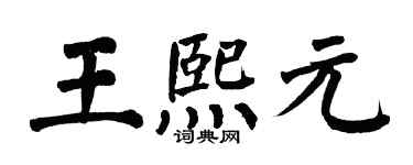 翁闿运王熙元楷书个性签名怎么写