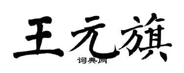 翁闿运王元旗楷书个性签名怎么写