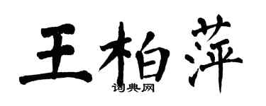 翁闿运王柏萍楷书个性签名怎么写