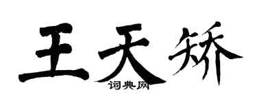 翁闿运王天矫楷书个性签名怎么写