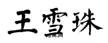 翁闿运王雪珠楷书个性签名怎么写