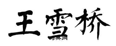 翁闿运王雪桥楷书个性签名怎么写