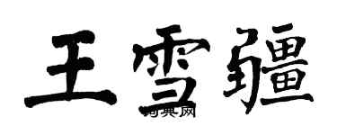 翁闿运王雪疆楷书个性签名怎么写