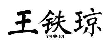 翁闿运王铁琼楷书个性签名怎么写