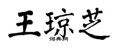 翁闿运王琼芝楷书个性签名怎么写